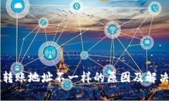 TPWallet转账地址不一样的原因及解决方法解析