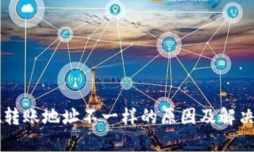 TPWallet转账地址不一样的原因及解决方法解析