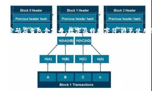 如何在TPWallet中删除波场转账记录？详解步骤与注意事项

TPWallet, 删除转账记录, 波场转账, 数字钱包/guanjianci

## 内容主体大纲

1. 引言
   - 介绍TPWallet与波场转账的背景
   - 阐明删除转账记录的重要性

2. TPWallet简介
   - TPWallet的功能与特点
   - 波场（TRON）生态系统的概述

3. 为什么需要删除波场转账记录？
   - 保护隐私
   - 清理钱包界面
   - 解决记录不准确的问题

4. 如何删除TPWallet中的波场转账记录
   - 第一步：打开TPWallet应用
   - 第二步：查看交易记录
   - 第三步：选择需要删除的转账记录
   - 第四步：删除记录的具体步骤
   - 第五步：确认删除操作

5. 删除转账记录后的影响
   - 数据安全性
   - 对其他账户或生态系统的影响

6. 常见问题解答
   - 删除记录是否不可恢复？
   - TPWallet支持哪些币种的记录删除？
   - 如何联系TPWallet客服解决问题？

7. 总结
   - 重申删除转账记录的重要性
   - 未来数字钱包的发展趋势

---

## 引言

在当今数字货币蓬勃发展的时代，TPWallet作为一种流行的数字钱包，允许用户进行各种加密货币的储存和交易。其中，波场（TRON）因其高效的交易快速性和强大的生态系统而备受用户喜爱。然而，随着使用频率的增加，用户可能会遇到需要删除某些转账记录的情况。本文将详细介绍如何在TPWallet中删除波场转账记录，并探讨其带来的意义和注意事项。

## TPWallet简介

TPWallet是一款多功能的数字钱包，支持多种加密货币的存储、交易及管理。其用户友好的界面使得用户可以轻松进行币的转账和兑换。同时，TPWallet还具备多重安全保护机制，保障用户的资产安全。在波场生态系统中，TPWallet为用户提供了便捷的存取服务，使得波场的用户可以方便地管理他们的数字资产。

## 为什么需要删除波场转账记录？

删除波场转账记录的需求通常源于以下几点：

### 保护隐私

数字货币的透明性虽然带来了便利，但在某些情况下，用户希望在不透露个人交易历史的情况下进行操作。删除特定的转账记录可以保护用户的隐私，防止他人获取交易细节。

### 清理钱包界面

随着使用时间的增长，用户的钱包中累积了大量的转账记录，有时会导致界面混乱，影响使用体验。定期删除旧的或不必要的记录，可以使钱包更加整洁。

### 解决记录不准确的问题

由于网络问题或应用故障，用户在TPWallet中的某些转账记录可能显示不正确。此时，用户可以选择删除这些错误的记录，以便重新进行记录或查找问题。

## 如何删除TPWallet中的波场转账记录

### 第一步：打开TPWallet应用

首先，用户需要在设备上找到并打开TPWallet应用。这是所有操作的起点，确保用户能够顺利进行记录的查看和删除。

### 第二步：查看交易记录

在主界面上，用户应该找到“交易记录”或“历史记录”的选项。点击后，将弹出用户的所有转账记录，用户可以在这里浏览过往的交易。

### 第三步：选择需要删除的转账记录

用户在查看交易记录时，应该找到需要删除的具体转账记录。通过日期、金额及其他信息，用户可以确定要删除的记录。

### 第四步：删除记录的具体步骤

一旦选择了要删除的记录，通常可以通过长按或点击记录旁边的删除图标（通常是一个垃圾桶的图标）来进行删除。在弹出的对话框中，用户需要确认删除操作。

### 第五步：确认删除操作

删除转账记录是一项不可逆的操作，因此TPWallet会提示用户进行最终确认。用户需要仔细阅读提示内容，以确保删除操作的正确性。确认后，记录将被成功删除。

## 删除转账记录后的影响

### 数据安全性

删除转账记录后，用户应注意保护剩余记录的安全性。确保钱包的安全设定合理，防止数据被恶意攻击。

### 对其他账户或生态系统的影响

删除个人的转账记录不会直接影响波场的账本，但可能会对个人的资产管理造成影响。在将来的资产调动中，用户仍需关注账本的完整性。

## 常见问题解答

### 删除记录是否不可恢复？

是的，一旦用户在TPWallet中删除了转账记录，这一操作是不可撤回的，用户在操作前需谨慎考虑。

### TPWallet支持哪些币种的记录删除？

TPWallet支持多种加密货币的转账记录删除，用户可以在相应的币种页面上进行操作，具体支持的币种会根据钱包的更新而有所不同。

### 如何联系TPWallet客服解决问题？

用户如在操作过程中遇到问题，建议通过TPWallet的官方网站或应用内的客服功能进行联系，客服团队会为用户提供及时的帮助和指导。

## 总结

在数字货币的世界里，管理和清理转账记录越来越受到用户的重视。TPWallet为用户提供了便捷的删除转账记录的功能，使得用户能够有效保护隐私和清理钱包。希望通过本文的介绍，用户能够掌握在TPWallet中删除波场转账记录的具体步骤，从而更好地管理自己的数字资产。

---

## 相关问题详细介绍

### 问题1：TPWallet如何确保用户的隐私与安全？

TPWallet如何确保用户的隐私与安全？

TPWallet作为数字钱包，在隐私与安全方面可以说是极为重视的。首先，TPWallet采用了行业标准的加密技术，这意味着用户的私钥和转账记录等敏感信息在安全层面上得到了有效的保护。另外，TPWallet还提供了二次验证功能

这意味着每次进行转账时，用户需要确认某些身份信息或输入密码，这样可以避免未经授权的访问。有些钱包甚至支持生物识别技术，如指纹或面部识别，进一步增强安全性。

同时，TPWallet在数据传输过程中采取了多层加密，有效防止数据在网络传输时遭到截取。此外，TPWallet的开发团队也会定期进行安全审计，确保没有安全漏洞可被攻击者利用，从而维护用户资产的安全。

然而，用户在使用TPWallet时，也需要做好自身的安全防范措施，比如设置强密码，不随意泄露私钥等。归根结底，用户的隐私与安全不仅仅依赖于钱包本身的技术，还需用户自身的谨慎操作。

### 问题2：TPWallet支持哪些加密货币？

TPWallet支持哪些加密货币？

TPWallet是一个多币种支持的数字钱包，用户可以在这里存储和管理多种加密货币。目前，TPWallet支持的主要加密货币包括比特币（BTC）、以太坊（ETH）、波场（TRX）、瑞波币（XRP）、莱特币（LTC）等主流币种。

每种加密货币在TPWallet中的支持程度有所不同。从基础的转账和接收功能，到更复杂的DApp和智能合约功能，TPWallet都为不同的币种提供了相应的服务。

用户在选择数字钱包时，需要关注所需币种的支持情况。如果用户主要交易波场（TRX）及其衍生资产，那么TPWallet就是一个不错的选择，因为它为波场提供了全方位的支持。

此外，TPWallet还会持续与各个加密货币项目团队合作，未来可能会增加更多币种的支持，使用户的资产管理更加多样化。因此，用户在下载或更新TPWallet时，建议查看官方的更新说明，以获取最新支持币种的信息。

### 问题3：如何 mejorar TPWallet的使用体验？

如何改善TPWallet的使用体验？

为了提升用户在TPWallet中的使用体验，可以从多个方面着手。首先，用户需要保持软件的更新，确保使用最新版本的TPWallet。开发团队会不断修复bug并提升功能，使用最新版本有助于享受更顺畅的操作体验。

其次，用户可以熟悉TPWallet的各项功能，了解如何进行转账、查看交易记录、管理资产等。掌握使用技巧后，用户可以更有效率地进行数字资产管理。

此外，结合用户的个人需求，合理规划资产分配也是提升体验的一个重要因素。例如，用户可以设定不同的资产类别，如短期投资与长期持有，便于在TPWallet中的操作更加合理。

用户还可以积极参与TPWallet的社区，反馈自己的使用建议和遇到的问题。通过社区互动，用户获得的新信息和实用建议将有助于进一步提升使用体验。

### 问题4：TPWallet的备份与恢复功能如何体现？

TPWallet的备份与恢复功能如何体现？

在使用TPWallet时，备份和恢复功能尤为重要，以防止因设备损坏或丢失而导致资产损失。TPWallet提供了简便的备份和恢复功能，用户可以通过导出助记词或私钥来完成备份。

用户在创建TPWallet时会被要求设定助记词，这是一组特定的单词，用于恢复钱包中的资产。用户需要妥善保存这些助记词，确保没有第三方可以访问。

如果用户需要恢复钱包，只需打开TPWallet，选择恢复钱包选项并输入助记词即可。这一过程不仅简便，而且能确保用户在更换设备时资产无忧。

值得提醒的是，用户在备份时需保持警惕，不要将助记词保存在云端或其他不安全的地方，因为这将增加被盗取的风险。建议将助记词书写在纸上并妥善保管，以防数据丢失。

### 问题5：如何处理TPWallet中出现的技术问题？

如何处理TPWallet中出现的技术问题？

在使用TPWallet的过程中，用户可能会遇到一些技术问题，如无法转账、交易记录不显示等。当面对这些问题时，用户可以采取以下几种方式来处理。

首先，用户可以查看TPWallet的官方文档或常见问题解答，这里常常记录了一些常见问题及解决办法。通过查找，用户有可能找到对应的答案。

其次，用户可以尝试卸载并重新安装TPWallet，这有时能解决一些小故障。此外，检查网络连接和钱包更新也颇为重要，确保软件与网络都正常工作。

如果以上方法无法解决问题，用户可以选择联系TPWallet的客服。一般而言，钱包都会在其官网上提供客服联系方式，用户可通过邮件或在线咨询的方式以获得帮助。及时反馈问题有助于钱包开发者进行改进和提升。

### 问题6：TPWallet的手续费是怎样的？

TPWallet的手续费是怎样的？

在进行数字货币转账时，手续费通常是用户必须考虑的一项费用。TPWallet的手续费结构会根据具体的转账状况而变化，但一般而言，手续费由网络手续费和钱包服务费两部分构成。

网络手续费是根据区块链网络的当前状态而变化，通常在网络拥堵时手续费会升高。用户在进行转账时，可以选择更高或更低的手续费，这会影响交易的确认速度。

另外，TPWallet除了网络手续费外，某些特定的功能或服务可能还会产生钱包服务费。这部分费用一般较小，但具体金额需参考钱包界面的提示。

在使用TPWallet进行交易前，用户应仔细确认手续费信息，以免因手续费造成额外成本。此外，转账时间，避开网络高峰期，也能帮助用户减少手续费开支。

### 问题7：如何保护TPWallet中的资产？

如何保护TPWallet中的资产？

在数字货币迅速发展的今天，资产保护显得至关重要。用户可以通过一系列方式来增强TPWallet中资产的安全性。首先，设置强密码是基本的安全防护措施，密码应当包含字母、数字及特殊字符，避免使用简单的组合。

其次，启用二次验证也是一个有效的保护方式。这一功能能够在用户登录或进行交易时增加额外的验证步骤，防止陌生设备的访问。

用户还需定期检查TPWallet的安全设定，确保所有功能正常且未受到侵犯。此外，保持软件更新同样重要，钱包开发者会及时发布补丁，修复发现的漏洞。

最后，备份助记词或私钥，并妥善保管，能够防止因设备丢失等原因导致的资产损失。做到这些，用户便能有效保护TPWallet中的资产。