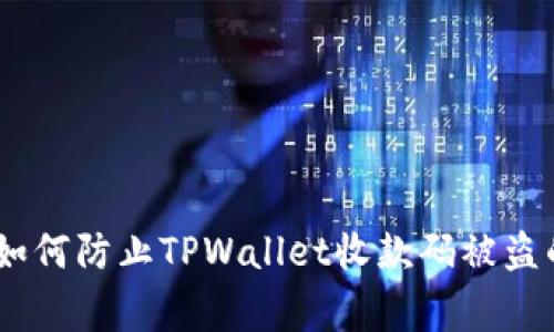 完善防护：如何防止TPWallet收款码被盗的有效措施