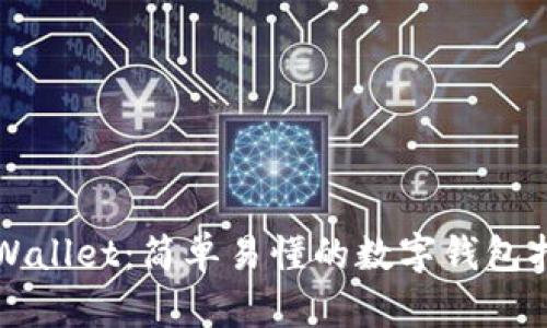 TPWallet：简单易懂的数字钱包指南