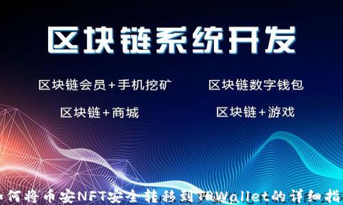 
如何将币安NFT安全转移到TPWallet的详细指南