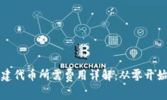 tpwallet创建代币所需费用详解：从零开始的全面指