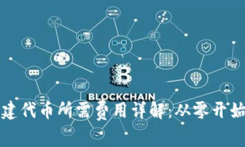 tpwallet创建代币所需费用详解：从零开始的全面指南
