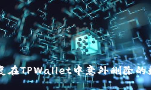如何恢复在TPWallet中意外删除的数字货币