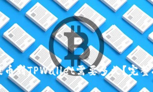 从交易所提币到TPWallet需要多久？完整指南与解答