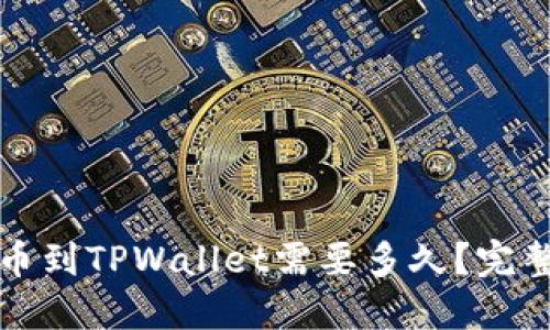 从交易所提币到TPWallet需要多久？完整指南与解答