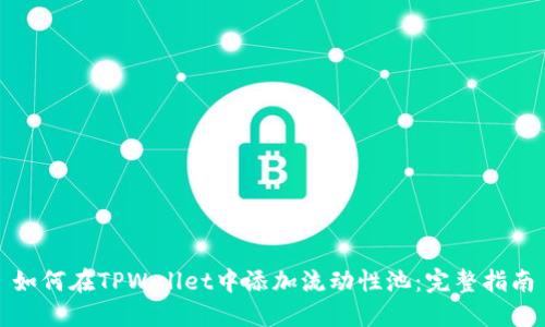 如何在TPWallet中添加流动性池：完整指南