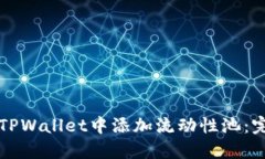 如何在TPWallet中添加流动性池：完整指南