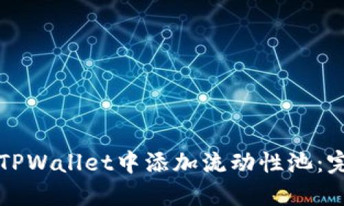 如何在TPWallet中添加流动性池：完整指南