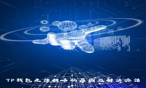 TP钱包无法提币的原因及解决办法