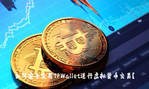 如何安全使用TPWallet进行虚拟货币交易？