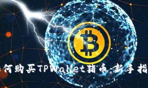 如何购买TPWallet猪币：新手指南
