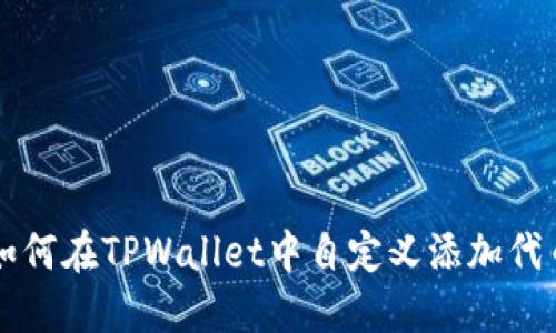 如何在TPWallet中自定义添加代币