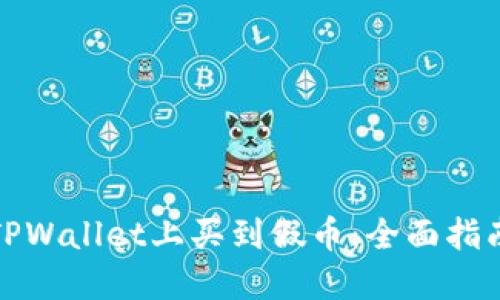 如何避免在TPWallet上买到假币：全面指南与实用技巧