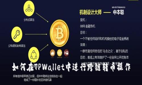 如何在TPWallet中进行跨链转币操作