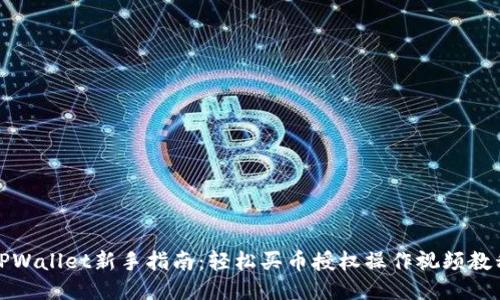 TPWallet新手指南：轻松买币授权操作视频教程