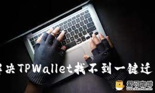 如何解决TPWallet找不到一键迁移问题
