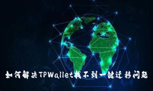 如何解决TPWallet找不到一键迁移问题