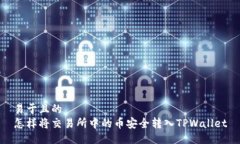 易于且的  怎样将交易所中的币安全转入TPWallet
