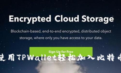 如何使用TPWallet轻松加入比特币网络