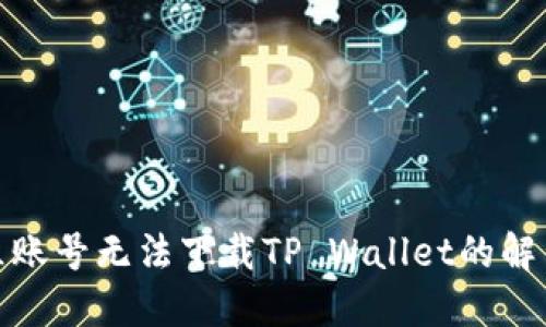 : 美区账号无法下载TP Wallet的解决方案