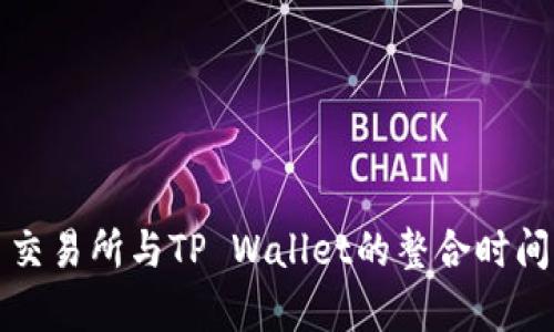 火币交易所与TP Wallet的整合时间解析