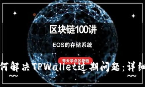 : 如何解决TPWallet过期问题：详细指南