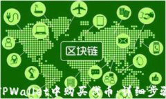 如何在TPWallet中购买代币：详细步骤与技巧