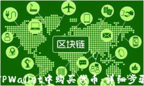 
如何在TPWallet中购买代币：详细步骤与技巧