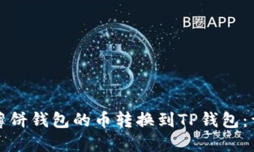 如何将薄饼钱包的币转换到TP钱包：详细指南