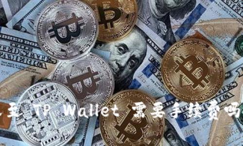 BNB 转账至 TP Wallet 需要手续费吗？详细解读