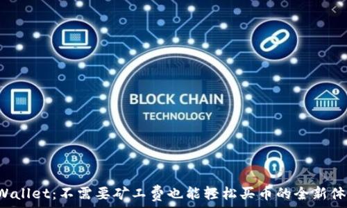   
TPWallet：不需要矿工费也能轻松买币的全新体验！