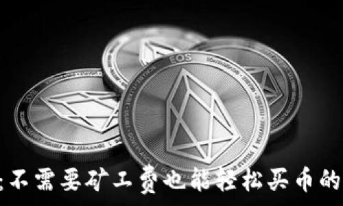   
TPWallet：不需要矿工费也能轻松买币的全新体验！