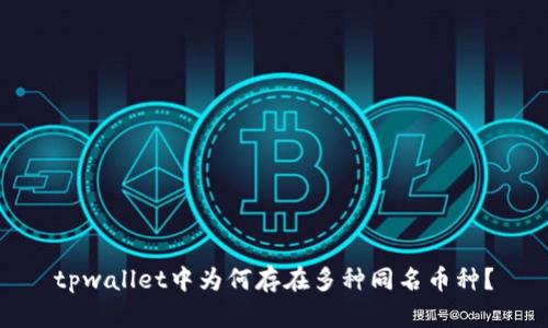 tpwallet中为何存在多种同名币种？