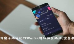如何安全地通过TPWallet转入陌生地址：完整指南