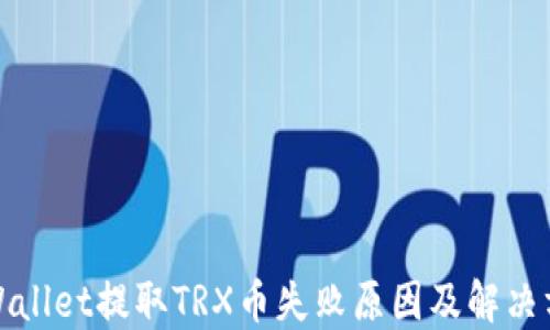
TPWallet提取TRX币失败原因及解决方案