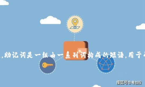 在讨论tpwallet的助记词是否可以更改之前，我们需要理解助记词的功能和重要性。助记词是一组由一系列词构成的短语，用于帮助用户安全地访问和恢复他们的加密货币钱包。以下是关于这个主题的详细内容。

### tpwallet助记词是否可以更改？全面解析