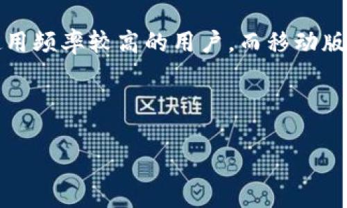 biao-ti桌面版TPWallet使用指南：安全便捷的加密数字钱包/biao-ti  
TPWallet, 桌面钱包, 加密货币, 钱包使用教程/guanjianci  

## 内容主体大纲

1. **引言**
   - 什么是TPWallet？
   - TPWallet的特点与优势

2. **下载与安装**
   - 如何下载桌面版TPWallet
   - 安装过程中的注意事项

3. **创建新钱包**
   - 钱包创建的步骤
   - 备份助记词的重要性

4. **导入现有钱包**
   - 如何通过助记词导入钱包
   - 其他导入方式的介绍

5. **钱包界面介绍**
   - 主要功能区解析
   - 如何查看资产信息

6. **币种管理**
   - 添加和删除币种
   - 如何进行交易

7. **安全设置**
   - 如何设置密码
   - 启用双重认证

8. **常见问题解答**
   - 使用过程中可能遇到的问题及解决方法

9. **总结**
   - 使用TPWallet的意义与未来展望

---

## 引言

### 什么是TPWallet？

TPWallet是一款专业的加密数字货币钱包，旨在为用户提供一站式的安全存储和管理加密资产的解决方案。作为桌面版钱包，TPWallet具备更强大的功能，支持多个主流加密货币，方便用户随时查看和交易数字资产。

### TPWallet的特点与优势

TPWallet的主要特点包括：多币种支持、用户友好的界面、安全性高等。用户可以通过简洁直观的操作界面轻松管理个人资产，同时TPWallet还采用了先进的加密技术，确保用户的资金安全。

## 下载与安装

### 如何下载桌面版TPWallet

要下载TPWallet，用户可以前往TPWallet官方网站。选择对应操作系统的版本，点击下载按钮即可。确保下载来源的安全性，以避免潜在的安全风险。

### 安装过程中的注意事项

安装过程中，用户需要遵循安装向导的提示。建议在系统要求的环境中进行安装，并确保计算机已更新到最新的操作系统版本，以获得最佳的使用体验。

## 创建新钱包

### 钱包创建的步骤

打开TPWallet后，用户可以选择创建新钱包。按照提示输入必要的信息，如钱包名称和密码。此时，系统会生成助记词，用户需要将其牢记或者妥善保存。

### 备份助记词的重要性

助记词是用户找回钱包的唯一凭证，备份助记词的重要性不言而喻。若因设备丢失或故障导致无法访问钱包，用户可以通过助记词恢复钱包，因此务必妥善保存。

## 导入现有钱包

### 如何通过助记词导入钱包

如果用户已有TPWallet钱包，并希望在新的设备上使用，只需选择“导入钱包”，然后输入助记词进行验证。这将允许用户恢复先前的钱包资产。

### 其他导入方式的介绍

除了助记词导入外，TPWallet还支持私钥导入，用户可以根据需求选择适合的导入方式。不过，私钥的安全性较低，需谨慎使用。

## 钱包界面介绍

### 主要功能区解析

TPWallet的界面清晰明了。用户可以一目了然地看到自己的资产总额、各币种的价值以及交易记录。不同的功能模块便于用户快速找到所需操作。

### 如何查看资产信息

用户可通过主界面查看各币种的实时价格、涨跌幅和持有数量。点击某一币种，用户可以进一步查看详细信息和交易历史。

## 币种管理

### 添加和删除币种

在TPWallet中，用户可以根据市场情况自由添加或删除币种。只需在管理界面里操作即可，支持多币种同时管理，以便用户灵活投资。

### 如何进行交易

用户可通过钱包内置交易功能，实现快速交易。选择目标币种，输入交易金额并确认，即可完成交易，交易过程安全高效。

## 安全设置

### 如何设置密码

强密码是确保钱包安全的重要步骤。TPWallet建议用户设置包含字母、数字及特殊符号的强密码，以保护用户资金免受攻击。

### 启用双重认证

用户可以在设置中启用双重认证功能。此功能要求用户在登录或进行大额交易时，输入额外的验证码，进一步增强安全性。

## 常见问题解答

### 使用过程中可能遇到的问题及解决方法

在使用TPWallet的过程中，用户可能会遇到各种问题，例如无法登录、交易失败等。以下是一些常见问题及其解决方法：

- **无法登录**： 确保输入的密码和助记词正确。如果忘记密码，尝试通过助记词找回。
- **交易未完成**： 检查网络连接，确保钱包与区块链同步。如果交易状态异常，可以到区块链浏览器查询交易状态。
- **资产显示异常**： 有时由于缓存原因，资产可能显示不全。尝试刷新钱包，或重启软件。
- **安全性问题**： 定期更改密码，启用双重认证，避免在公共网络环境下进行交易。
  
## 总结

### 使用TPWallet的意义与未来展望

TPWallet不仅提高了用户管理加密资产的便利性，也为用户提供了一个安全的交易环境。随着市场的发展，TPWallet将持续，提供更多功能和更好的用户体验，让用户在数字货币的世界中更安心地投资。

---

## 相关问题

1. **TPWallet的安全性如何保证？**
2. **如果我忘记了钱包密码，该如何找回？**
3. **TPWallet支持哪些加密货币？**
4. **如何确保钱包的安全，防止黑客攻击？**
5. **使用TPWallet交易的手续费是多少？**
6. **钱包助记词丢失怎么办？**
7. **桌面版TPWallet与移动版有什么区别？**

### 问题1：TPWallet的安全性如何保证？

TPWallet为了保证用户的资产安全，采取了多种措施。首先，用户的私钥存储在本地设备中，而不是集中在服务器上，这大大减少了黑客攻击的风险。其次，TPWallet使用了一系列加密技术，包括数据加密和传输加密，用户信息和交易数据都具有高度的安全性。此外，用户可以通过设置强密码、启用双重身份验证等多种方式增加钱包的安全性，从而防范潜在的安全威胁。

### 问题2：如果我忘记了钱包密码，该如何找回？

一旦用户忘记钱包密码，TPWallet提供的方法主要是通过助记词恢复。用户需先确保备份好助记词，这也是未来找回钱包的基础。如果助记词未备份，则在TPWallet中无法找回密码。为了避免这种情况，建议在创建钱包时进行多重备份，并将备份信息存放在安全的位置。一旦有需要，用户可借助助记词重新进入钱包，设置新密码以继续使用该钱包。

### 问题3：TPWallet支持哪些加密货币？

TPWallet不仅支持主流的比特币、以太坊等加密货币，还兼容多个新兴币种，不断拓宽支持的范围。用户在设置页可以查看当前支持的币种列表，同时可随时更新钱包以获取最新的币种信息。若希望添加新币种，用户可以在资产管理中添加，以便持续跟踪市场行情和投资动向。

### 问题4：如何确保钱包的安全，防止黑客攻击？

为了确保钱包的安全，用户需尽量避免在公共网络环境下使用TPWallet，使用私密的网络连接。此外，启用双重身份验证可以显著提升安全性，密码应定期更新并避免简单密码。最后，确保设备的安全，定期更新操作系统和防病毒软件，防止恶意软件的入侵。用户还应注意，对于邮件和信息中的不明链接要保持警惕，不随便授权访问权限。

### 问题5：使用TPWallet交易的手续费是多少？

TPWallet的使用手续费主要取决于不同币种的交易情况。用户在交易时通常需遵循网络交易费的标准，即根据当前网络拥堵情况来调整费用。虽然TPWallet本身不收取额外费用，但建议用户在进行交易前了解当前网络的手续费情况，以避免交易延迟。用户可以在钱包内查看交易手续费相关提示，并根据需要选择合适的费用设置进行交易。

### 问题6：钱包助记词丢失怎么办？

如果用户丢失了钱包助记词，找回钱包的可能性会大大降低。助记词是唯一可以恢复钱包的凭证。因此，用户在创建钱包时应做好备份，并妥善保管。如果助记词丢失，建议立即停止任何与该钱包相关的资金操作，保持资产静止。长期来看，用户可以考虑创建新的钱包，并重新规划资产进行管理，确保安全。

### 问题7：桌面版TPWallet与移动版有什么区别？

桌面版TPWallet和移动版在功能上较为相似，但在体验和使用场景上有明显不同。桌面版适合进行大额交易和复杂操作且界面较大、功能更加全面，适合长期投资者和使用频率较高的用户。而移动版则更加灵活和方便，适合于经常进行小额交易、希望实时查看市场动态的用户。因此，选择哪种版本，主要取决于用户的实际使用需求和情况。

---

以上是关于桌面版TPWallet使用的全面指南及相关问题详细介绍，如有进一步需求，欢迎继续提问！