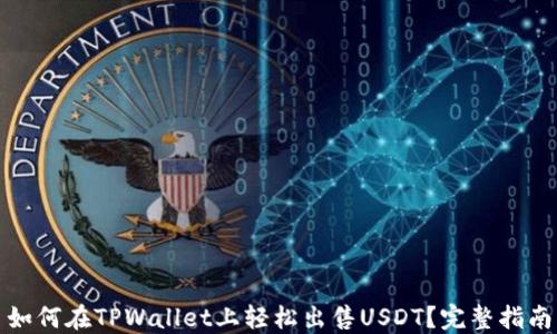 
如何在TPWallet上轻松出售USDT？完整指南