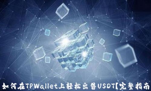 
如何在TPWallet上轻松出售USDT？完整指南