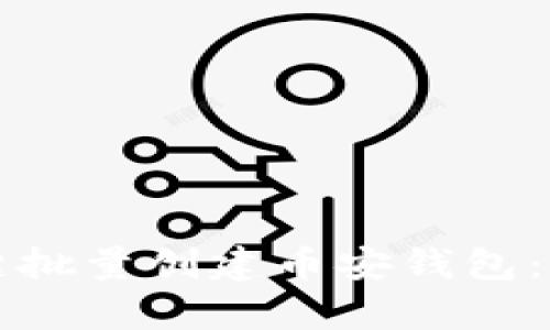 如何使用TP一键批量创建币安钱包：简单易懂的指南