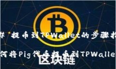 ## 提币到TPWallet的步骤指南如何将Pig代币提币到