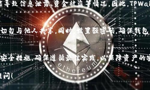 关于TPWallet是否需要别人激活的问题，这里为您提供一个较为详细的解答。

什么是TPWallet?
TPWallet是一种数字资产钱包，旨在促使用户安全地存储和管理他们的加密货币。它提供多样的功能，如资产管理、交易、转账等，用户可以通过TPWallet来安全地进行加密货币操作。

TPWallet的激活机制
通常情况下，TPWallet的使用不需要别人进行激活。用户只需下载该钱包应用，按照指引创建自己的钱包地址，设置相关的安全密码，就可以直接使用。在这一过程中，用户也可以选择通过助记词或私钥进行备份，以防止钱包丢失或被盗。

激活TPWallet的必要性
在默认情况下，TPWallet不需要其他人的参与来完成激活。这意味着您可以独立地创建和管理您的钱包。激活本身通常指的是账户的启用过程，但对于去中心化的钱包系统，用户完全可以自主完成。

TPWallet的安全性
使用TPWallet的过程强调用户的安全性。用户能够自主管理私钥，而不必依赖于第三方，这样可以减少安全隐患。无论用户是什么级别的技术能力，都可以通过简单的步骤轻松使用TPWallet。因此，TPWallet的自我激活特性更能保障用户的隐私和资产安全。

第三方介入的风险
在任何钱包运营中，尤其是在中心化的服务中，引入第三方进行账本激活等操作可能带来一定的风险。这可能导致信息泄露、资金被盗等情况。因此，TPWallet的设计理念是让用户尽可能少依赖第三方，以提高安全性。

如何安全使用TPWallet?
为了确保TPWallet的安全使用，用户应采取一些必要的措施。当创建钱包时，确保记录下助记词并妥善保存，切勿与他人共享。同时，设置强密码，确保钱包软件和设备经常更新。此外，使用官方渠道下载钱包应用，避免通过未知来源下载，以防篡改或恶意软件风险。

总结
总之，TPWallet的使用并不需要别人激活，用户可以独立完成注册与创建钱包的步骤。在使用过程中，要注意安全措施，确保遵循最佳实践，以保障资产的安全和隐私。

希望以上信息能帮助您了解TPWallet是否需要别人激活的问题。如有其他关于TPWallet的疑问，欢迎继续提问！