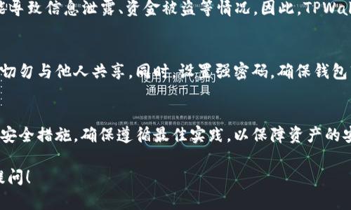 关于TPWallet是否需要别人激活的问题，这里为您提供一个较为详细的解答。

什么是TPWallet?
TPWallet是一种数字资产钱包，旨在促使用户安全地存储和管理他们的加密货币。它提供多样的功能，如资产管理、交易、转账等，用户可以通过TPWallet来安全地进行加密货币操作。

TPWallet的激活机制
通常情况下，TPWallet的使用不需要别人进行激活。用户只需下载该钱包应用，按照指引创建自己的钱包地址，设置相关的安全密码，就可以直接使用。在这一过程中，用户也可以选择通过助记词或私钥进行备份，以防止钱包丢失或被盗。

激活TPWallet的必要性
在默认情况下，TPWallet不需要其他人的参与来完成激活。这意味着您可以独立地创建和管理您的钱包。激活本身通常指的是账户的启用过程，但对于去中心化的钱包系统，用户完全可以自主完成。

TPWallet的安全性
使用TPWallet的过程强调用户的安全性。用户能够自主管理私钥，而不必依赖于第三方，这样可以减少安全隐患。无论用户是什么级别的技术能力，都可以通过简单的步骤轻松使用TPWallet。因此，TPWallet的自我激活特性更能保障用户的隐私和资产安全。

第三方介入的风险
在任何钱包运营中，尤其是在中心化的服务中，引入第三方进行账本激活等操作可能带来一定的风险。这可能导致信息泄露、资金被盗等情况。因此，TPWallet的设计理念是让用户尽可能少依赖第三方，以提高安全性。

如何安全使用TPWallet?
为了确保TPWallet的安全使用，用户应采取一些必要的措施。当创建钱包时，确保记录下助记词并妥善保存，切勿与他人共享。同时，设置强密码，确保钱包软件和设备经常更新。此外，使用官方渠道下载钱包应用，避免通过未知来源下载，以防篡改或恶意软件风险。

总结
总之，TPWallet的使用并不需要别人激活，用户可以独立完成注册与创建钱包的步骤。在使用过程中，要注意安全措施，确保遵循最佳实践，以保障资产的安全和隐私。

希望以上信息能帮助您了解TPWallet是否需要别人激活的问题。如有其他关于TPWallet的疑问，欢迎继续提问！