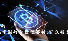 易于理解且的TPWallet在中国的合法性解析：公众能