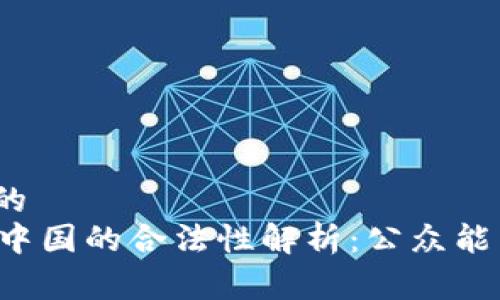 易于理解且的
TPWallet在中国的合法性解析：公众能否安全使用？