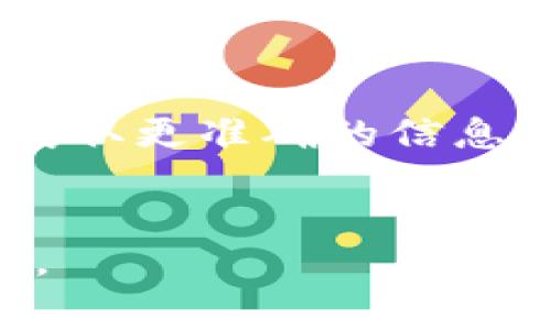 关于TP钱包（TPWallet）是否会有分红的问题，需要先了解TP钱包本身的性质和相关的项目机制。TP钱包是一款多链数字资产钱包，支持多种区块链及其代币的管理。最近，猪（pig）作为一种在加密市场上逐渐流行的代币，常常引发投资者的关注与讨论。下面我们将详细探讨TP钱包和pig之间的关系，以及在这个平台上是否存在分红机制这一问题。

TP钱包的基本介绍
TP钱包是一款用户友好的数字资产钱包，支持多种区块链网络和代币，涵盖了主流的以太坊（ETH）、比特币（BTC）等多个资产。用户可以通过TP钱包进行数字资产的存储、转账和交换，界面设计简洁、操作方便，适合大众用户。

Pig代币的性质
Pig代币是一种相对较新的加密资产，通常用于特定的应用或项目中。它的发行通常伴随着特定的经济模型，其中可能包括流动性挖矿、持有激励等方式来促进用户持币。

TP钱包与pig的关系
TP钱包可以存储pig代币，这使得用户可以便捷地管理和交易这种代币。TP钱包会定期更新支持的代币列表，以便应对快速变化的市场需求。

TP钱包的分红机制
分红是指通过持有资产或代币而获得的额外收益。TP钱包本身并没有直接的分红机制，用户通过TP钱包持有的数字资产可能会参与不同项目的分红活动，但这取决于具体项目的设计和实施。

是否会有pig代币的分红
对于pig代币是否会有分红，需关注发行该代币的项目团队是否设定了分红机制。一般来说，分红机制的设定会在白皮书中详细说明，投资者需仔细阅读相关文档以获取更准确的信息。

总结
总的来说，TP钱包本身并不提供分红，而pig代币的分红与否则取决于项目团队的决策。投资者在参与这类项目时，应保持警惕，需仔细分析项目的可行性及相关政策。