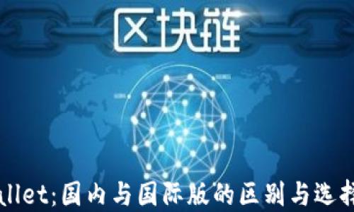 
TPWallet：国内与国际版的区别与选择指南