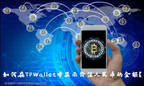 如何在TPWallet中显示价值人民币的金额？